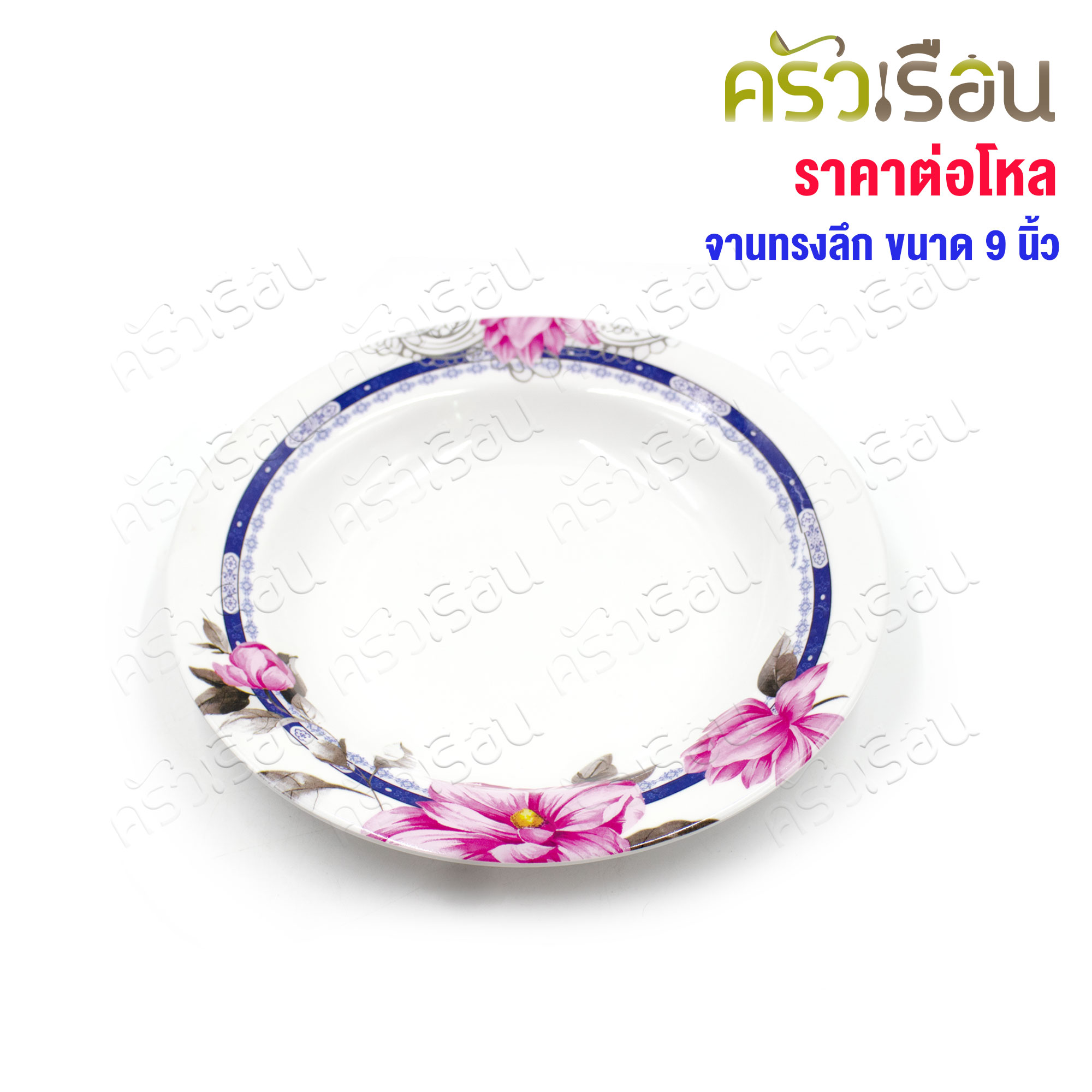 ขายยกโหล จานลึก (หนา) 8 นิ้ว คละลาย ตราโฮมแวร์