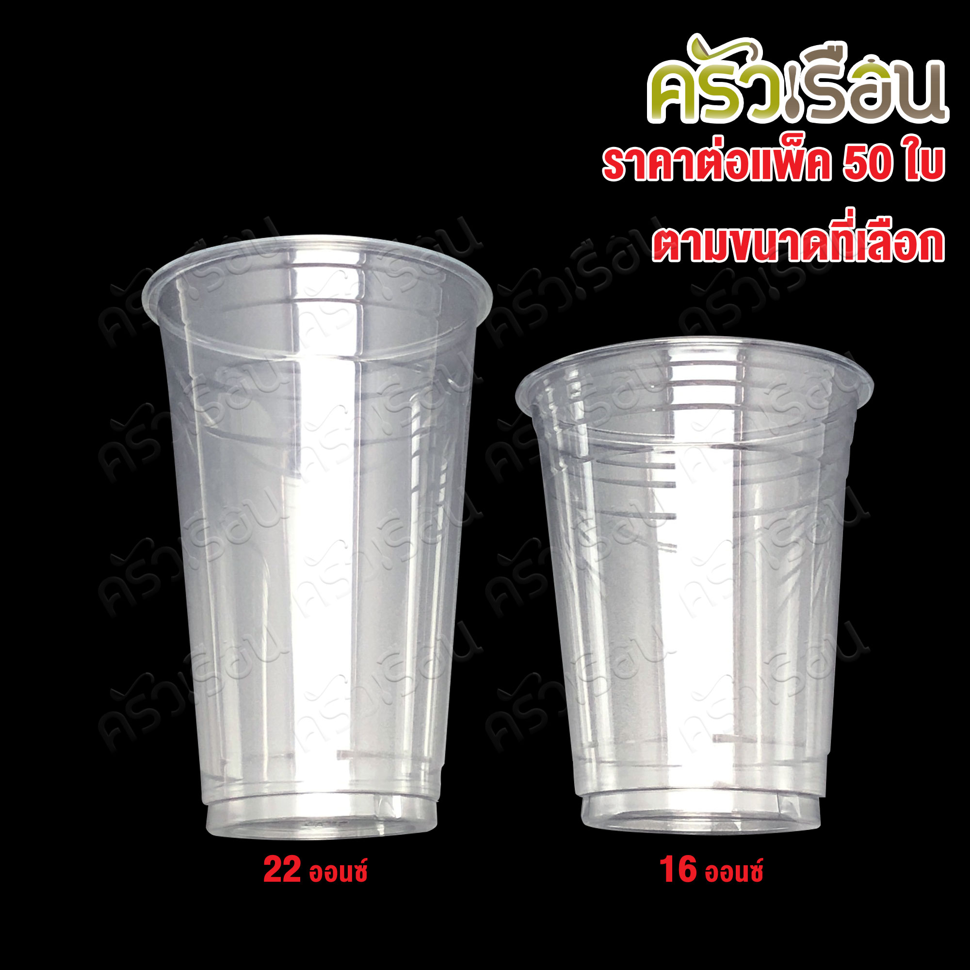PACKU แพ็คคุ - ถ้วยน้ำ พลาสติกใส แพ็ค 50 ใบ ปากกว้าง 98 มม. มีให้เลือก 2 ขนาด แก้วน้ำ