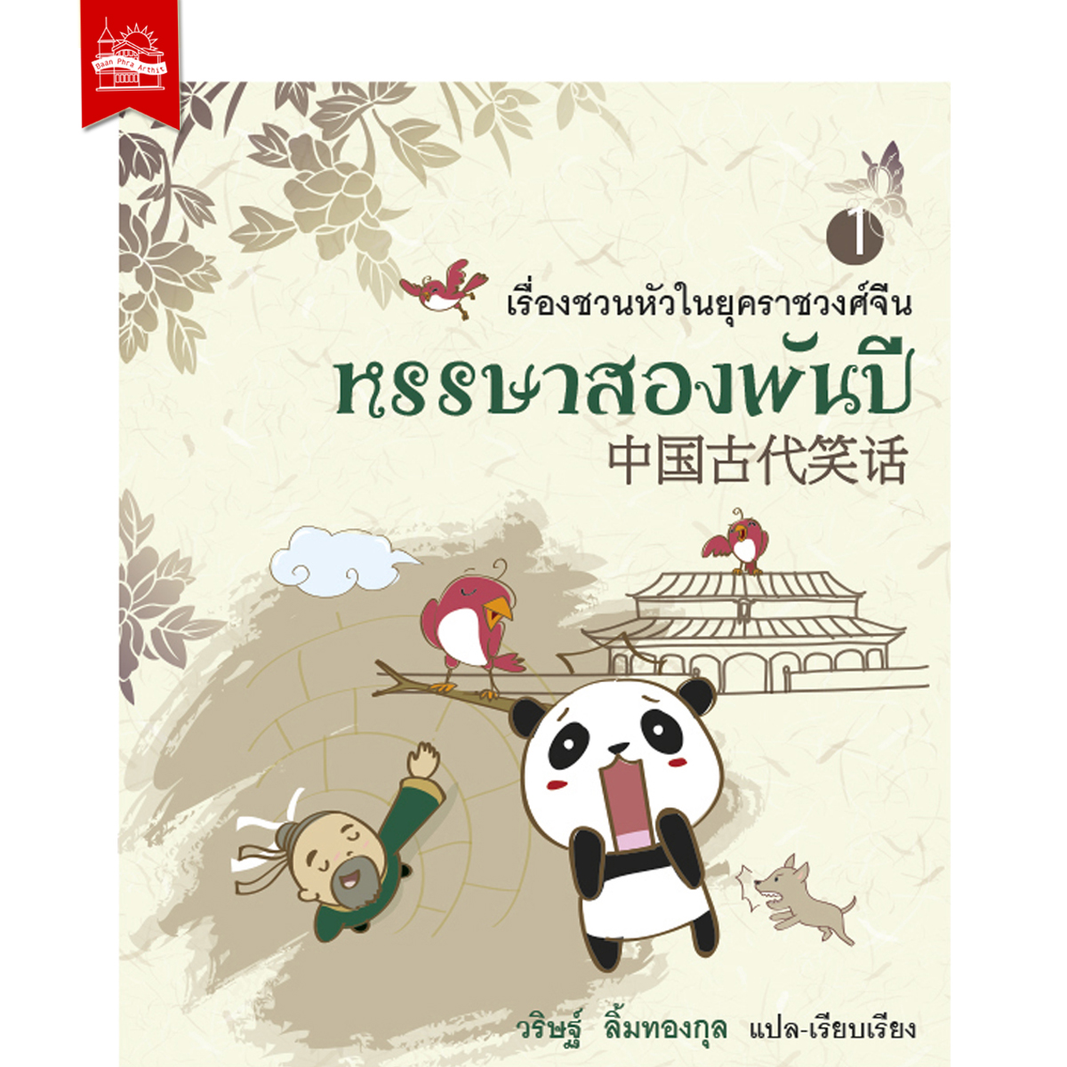 ชุด หรรษาสองพันปี เล่ม 1 และ 2 (พ.ศ. 2558)