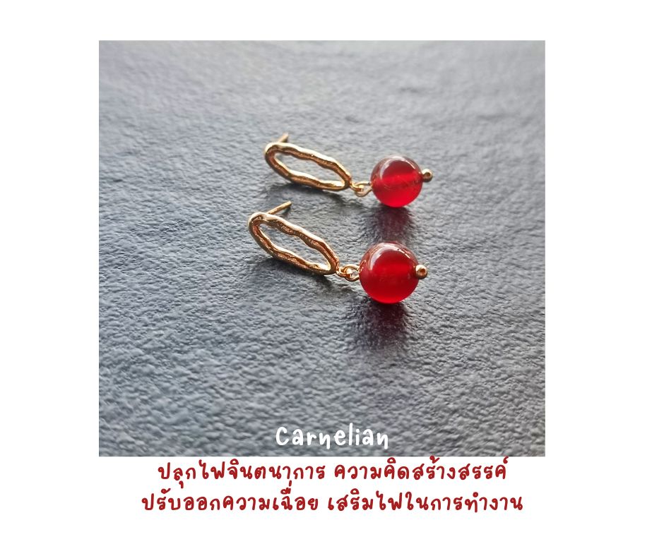 ต่างหู "14K" ประดับ Carnelian Earring (ปลุกไฟจินตนาการ ความคิดสร้างสรรค์ เติมพลังในการทำงาน)