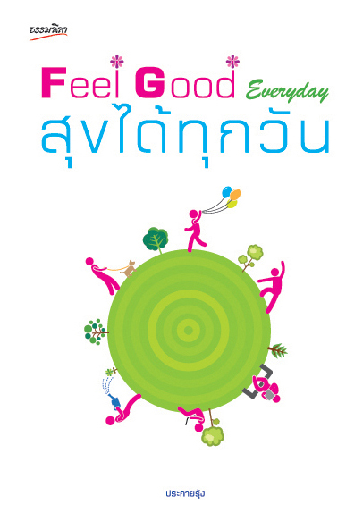 Feel Good Everyday สุขได้ทุกวัน