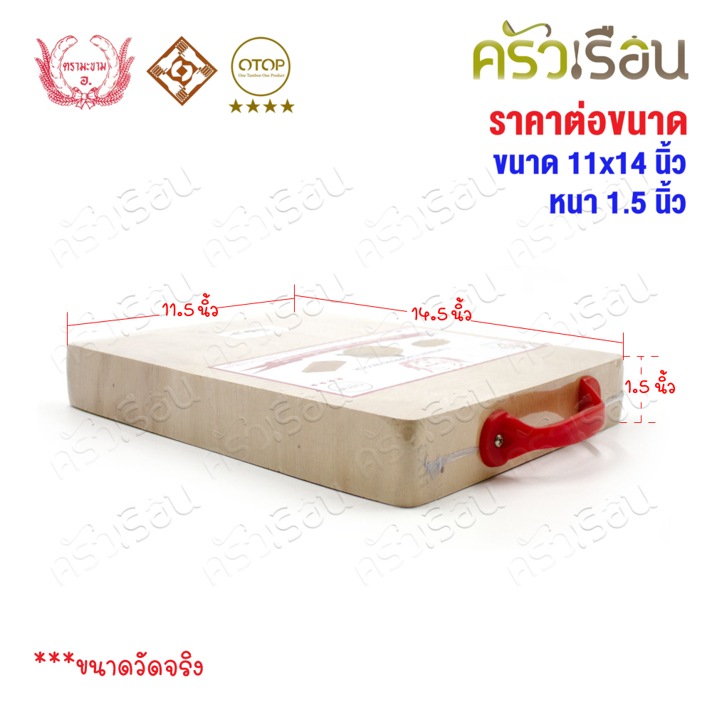 ตรามะขาม อ. - เขียงไม้มะขาม เหลี่ยม แช่เกลือแล้ว เบอร์ 11x14 วัดจริง 11.5 x 14.5 นิ้ว หนา 1.5 นิ้ว เขียงเหลี่ยม เขียงไม้