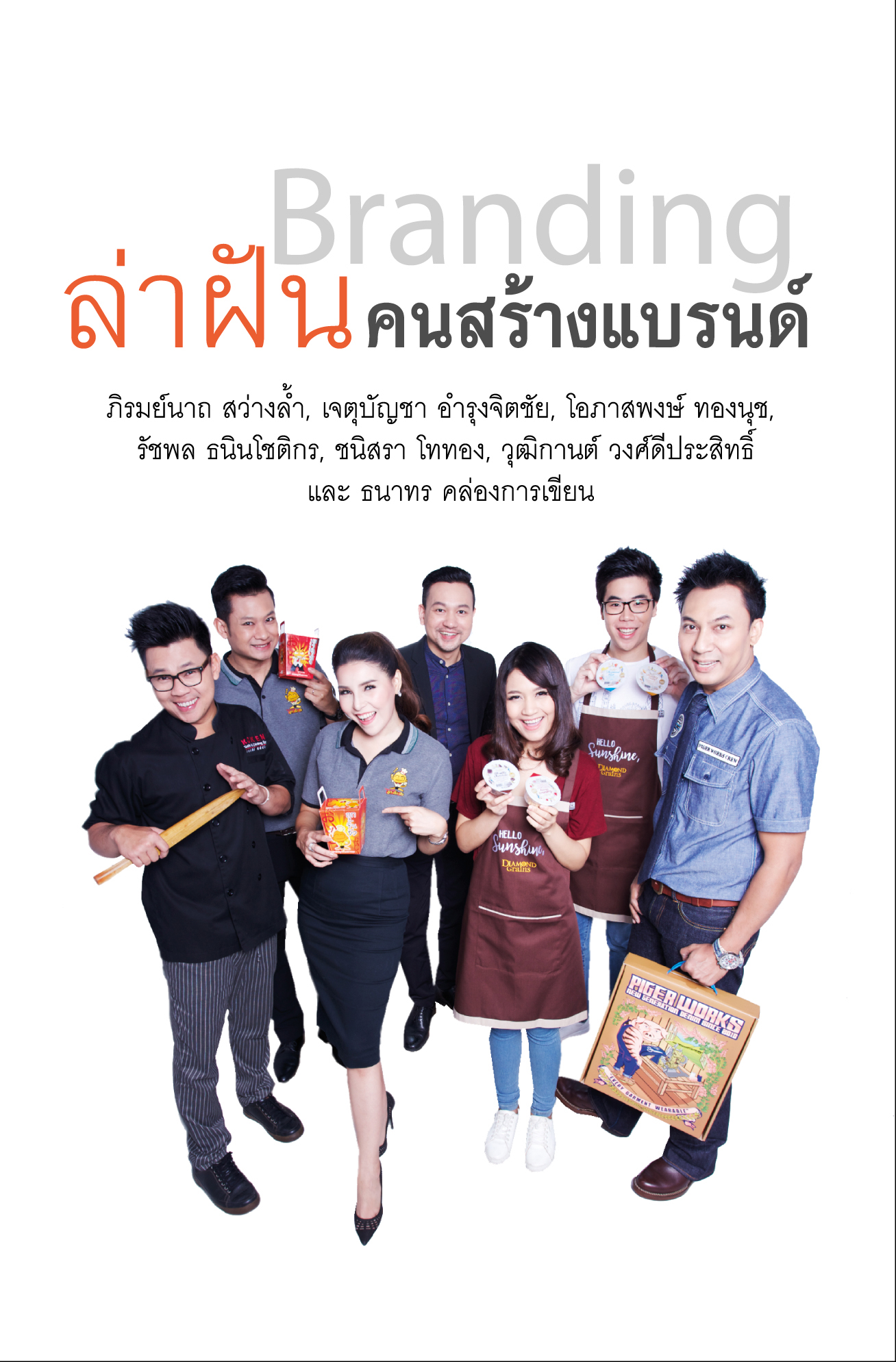 ล่าฝันคนสร้างแบรนด์