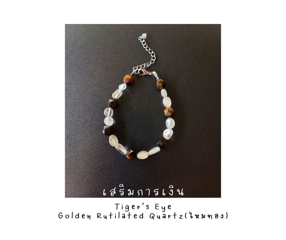 สร้อยข้อมือหินแท้ "POSH" Tiger's Eye Bracelet (การเงิน การงาน ความมั่งคั่ง)