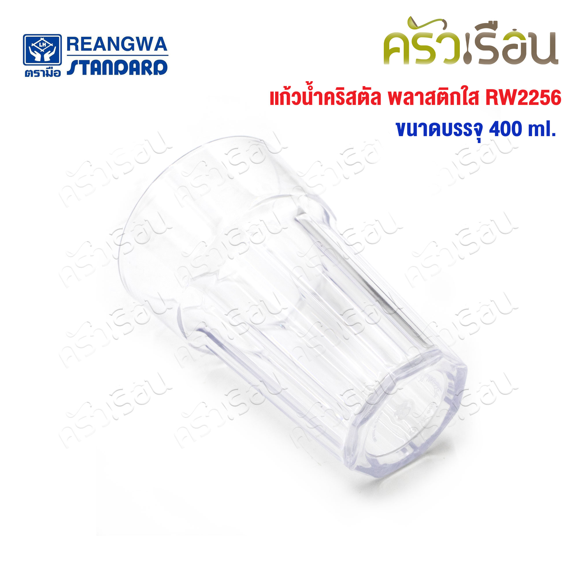 Reangwa Standard แก้วพลาสติก คริสตัล ใส 400 ml RW2256