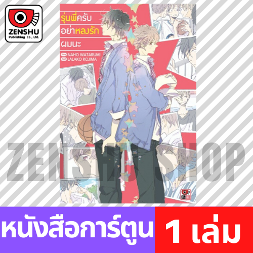 [COMIC] รุ่นพี่ครับ อย่าหลงรักผมนะ (เล่มเดียวจบ)
