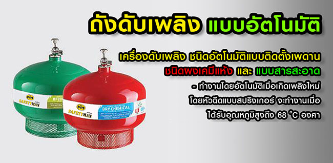 ถังดับเพลิง อัตโนมัติ ออโต้ สีแดง