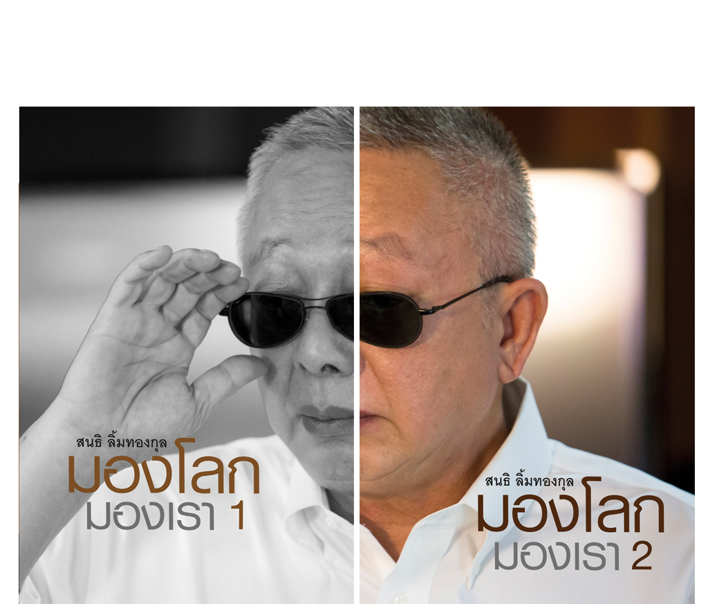 ชุด มองโลก มองเรา