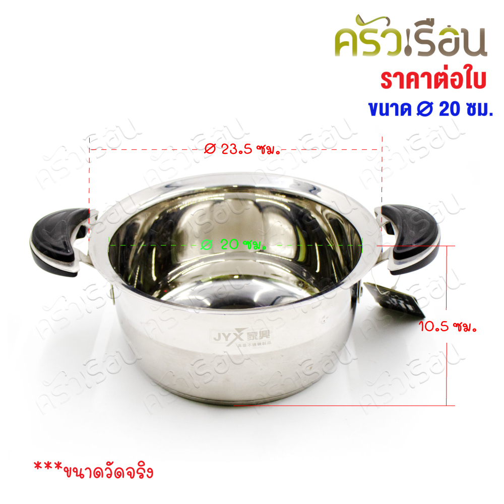 JYX หม้อสองหู หม้อหุงต้ม สเตนเลส 20 ซม. สเตนเลสหนา