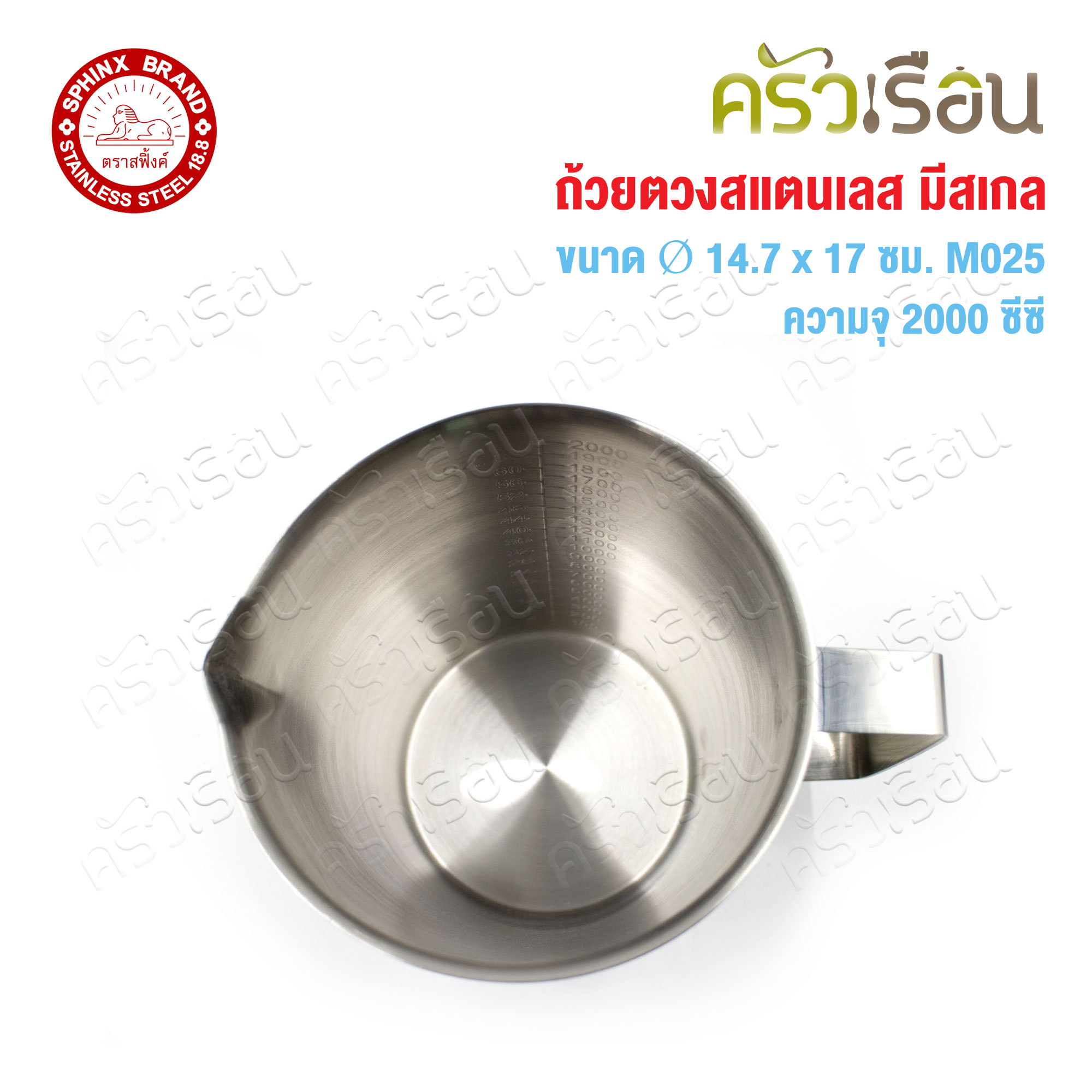 SPHINX BRAND ถ้วยตวง มีสเกล สเตนเลส 18-8 ตราสฟิ้งค์ ราคาต่อใบ M054, M033, M030, M025 เหยือกตวง