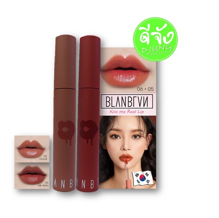 BLANBLVN Kiss Me Real Lip 06+05 :) 06 Crush Pumpkin โทนสีส้มอมแดงเข้ม ได้ความเผ็ดร้อนแถมสดใสเบาๆ + 05 Varanasi สีส้ม วินเทจหน่อยๆได้ทั้งความสดใสและความฮิป