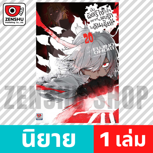 [NOVEL] มันผิดรึไงถ้าใจอยากจะพบรักในดันเจี้ยน เล่ม 1-20