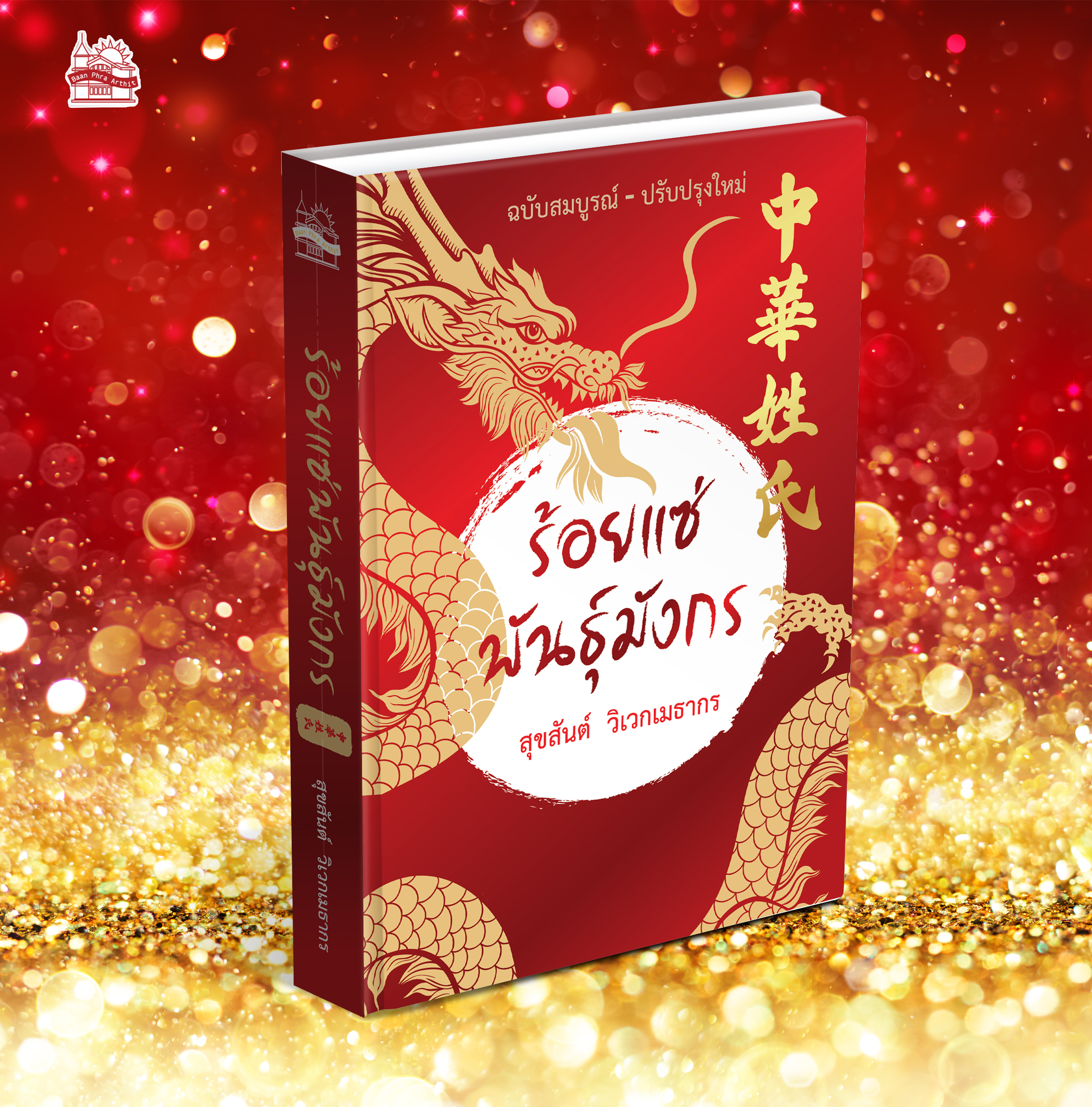 หนังสือ ร้อยแซ่พันธุ์มังกร