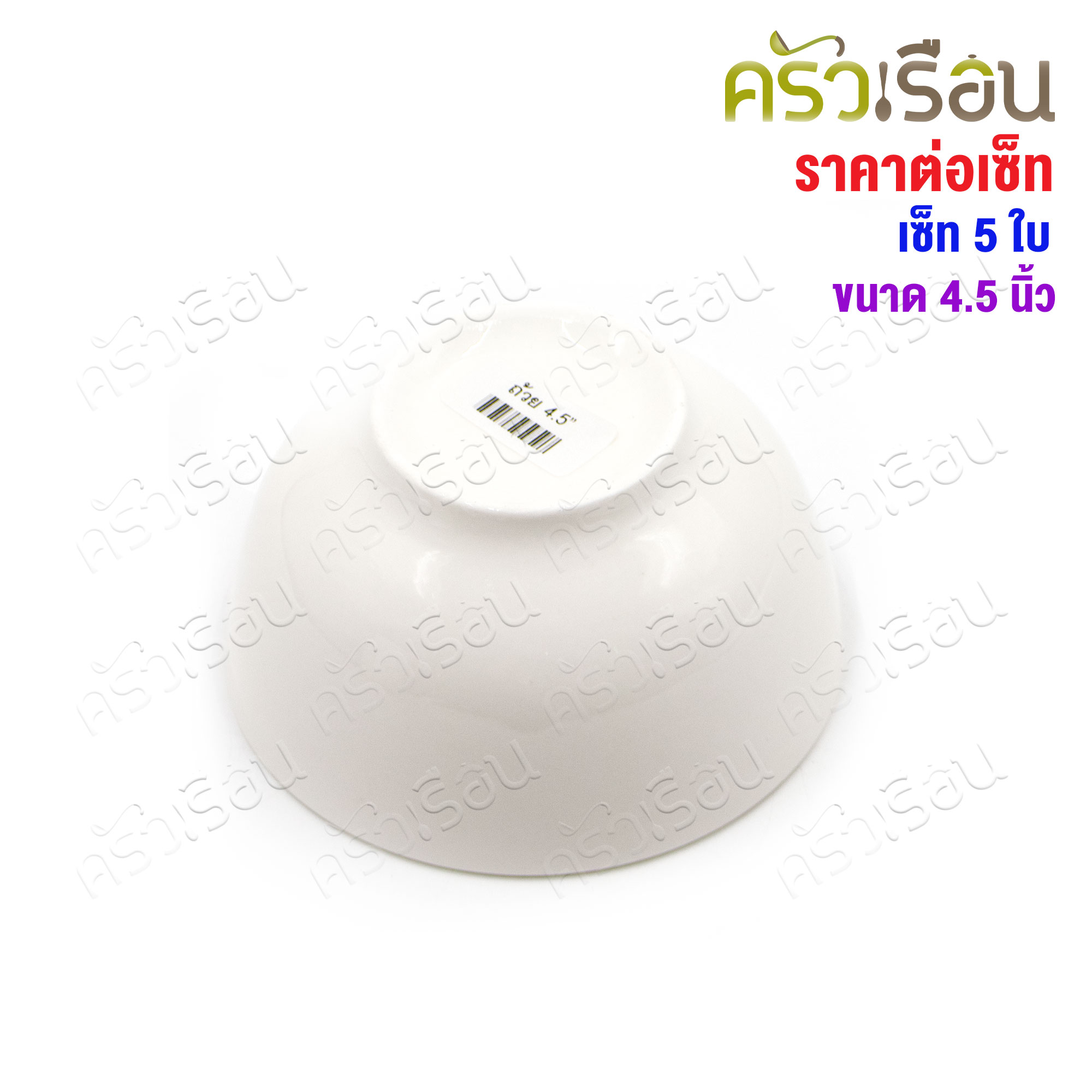 LQ [แพ็ค 5 ใบ] ชามแบ่ง เซรามิค สีขาว 4.5 นิ้ว Ø 9 x 5.5 ซม. เข้าเวฟได้