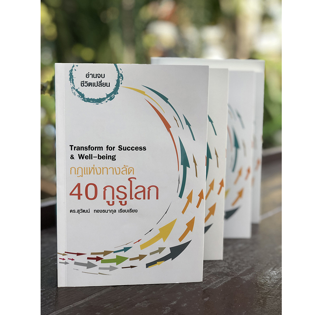 กฎแห่งทางลัด 40 กูรูโลก