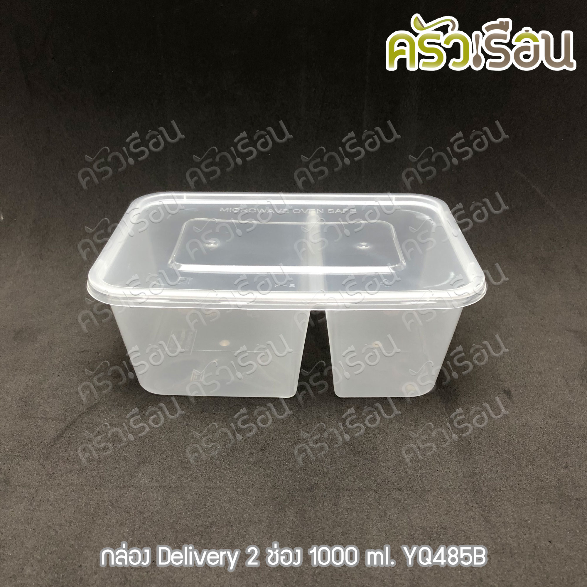 กล่องข้าว กล่องอาหาร กล่อง Delivery 2 ช่อง 1000 ml. YQ485B