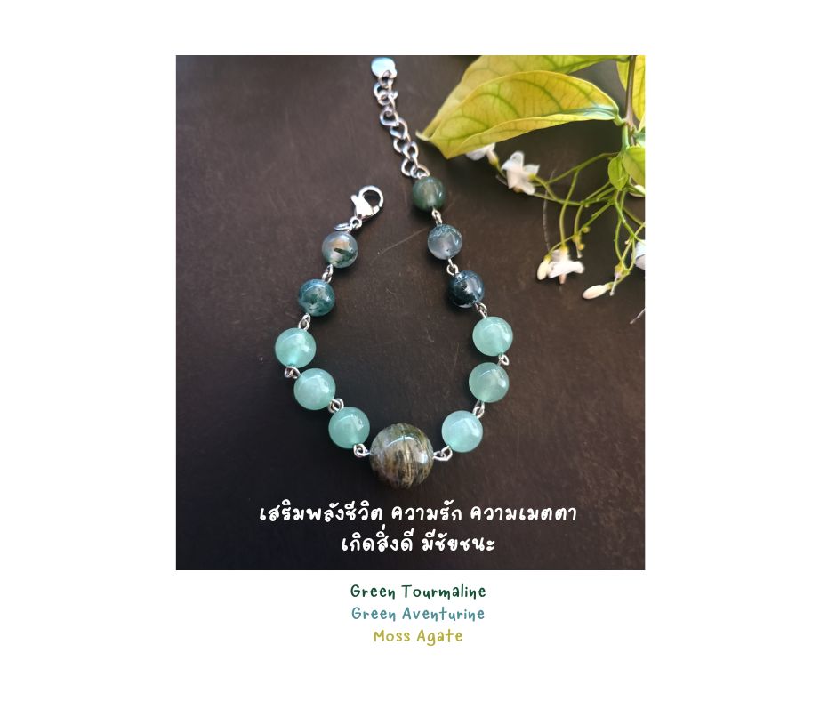 สร้อยข้อมือหินแท้ "Connected" Love Luck & Health Bracelet ( Green Tourmaline , Green Aventurine , Moss Agate)