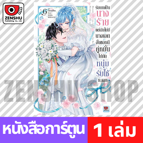 [COMIC] รับบทเป็นนางร้ายแต่ดันไม่มีนางเอกงั้นขอหนีคู่หมั้นไปกับหนุ่มรับใช้ซะเลย เล่ม 1-6