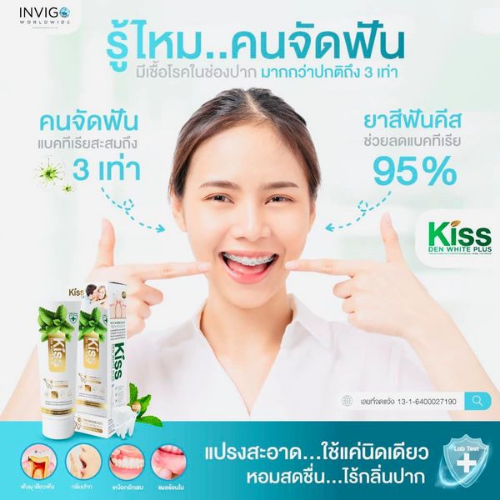Kiss DEN WHITE PLUS ยาสีฟัน 1