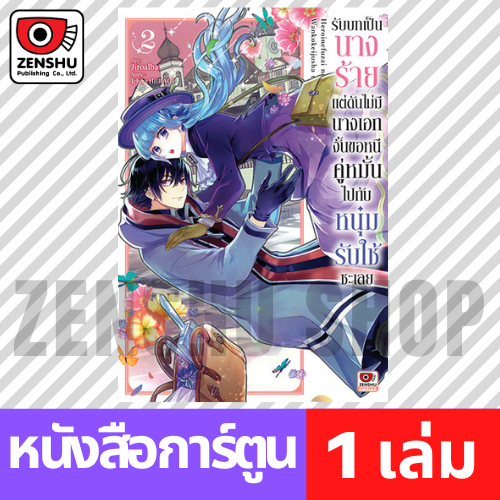 [COMIC] รับบทเป็นนางร้ายแต่ดันไม่มีนางเอกงั้นขอหนีคู่หมั้นไปกับหนุ่มรับใช้ซะเลย เล่ม 1-7 (จบ)