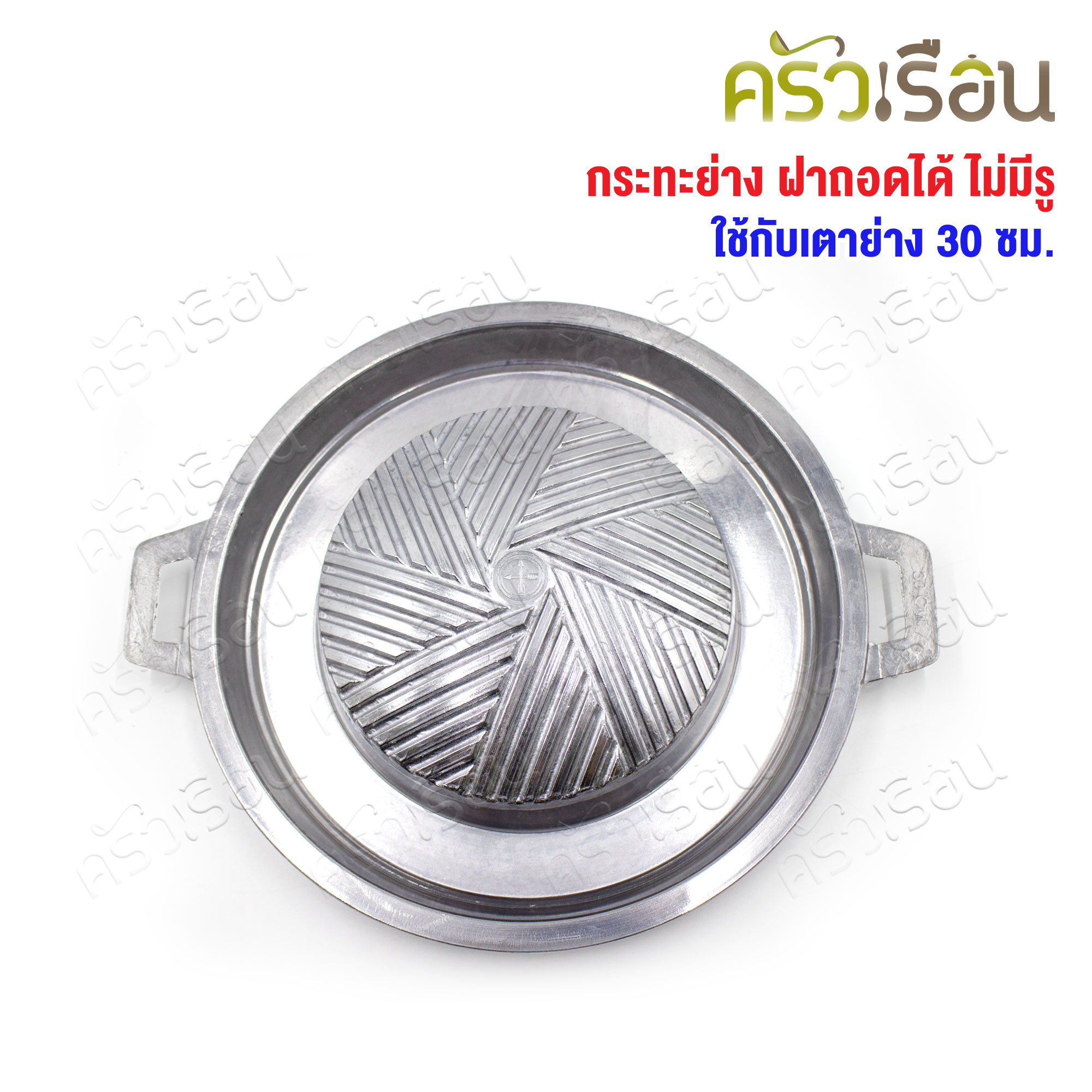 Double Arrow กระทะย่าง ฝาถอดได้ ไม่มีรู ตราศรคู่ ใช้กับเตาย่าง 30 ซม.