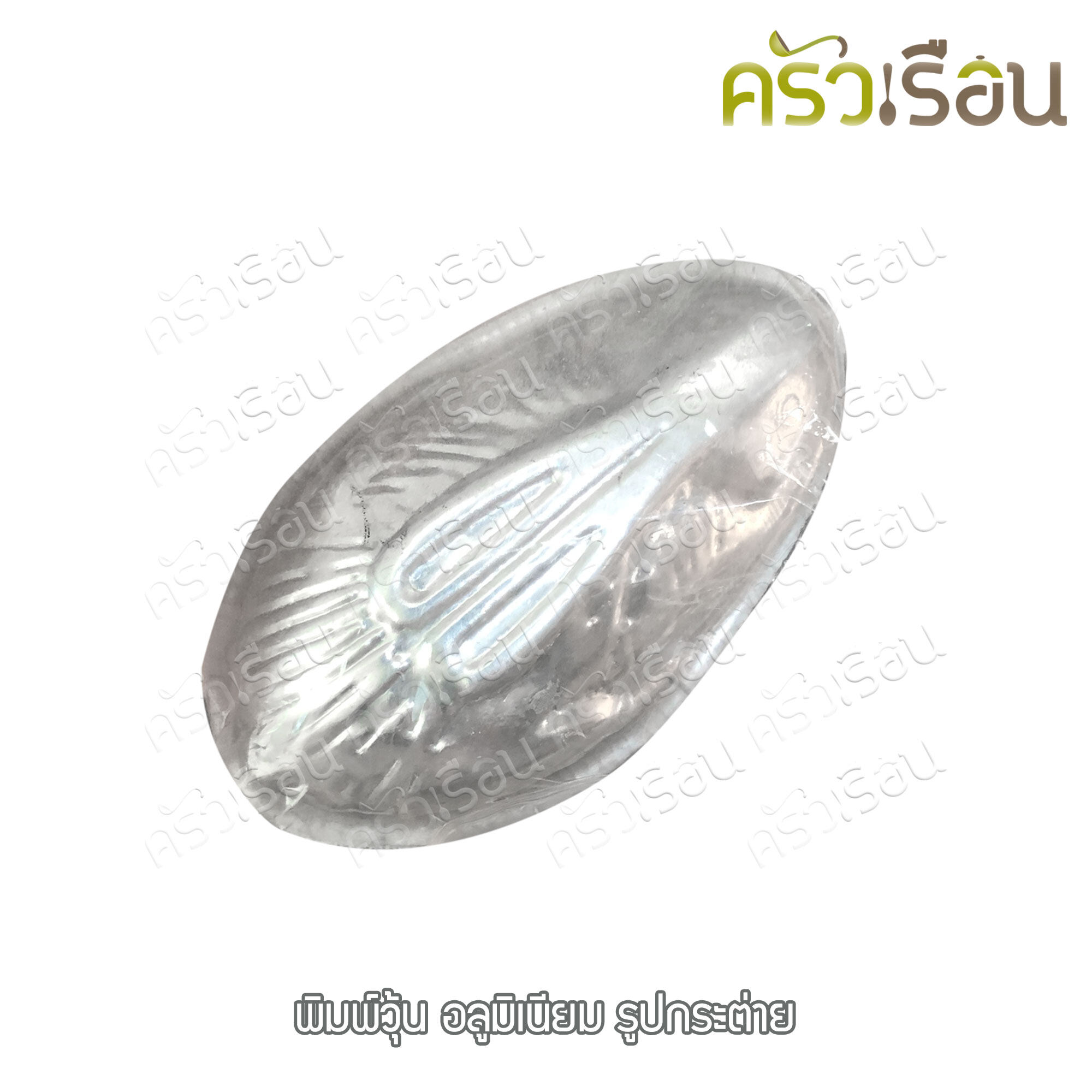 พิมพ์วุ้น อลูมิเนียม / พิมพ์ขนม ราคาตามแบบที่เลือก