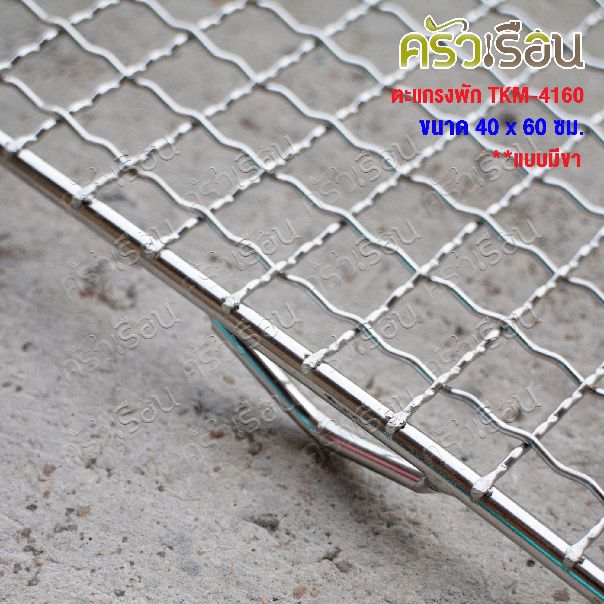 US ตะแกรงพัก สเตนเลส 40x60 ซม. มีให้เลือก 2 แบบ มีขา หรือ ไม่มีขา TKM-4060 TKM-4160 ตะแกรงปิ้ง