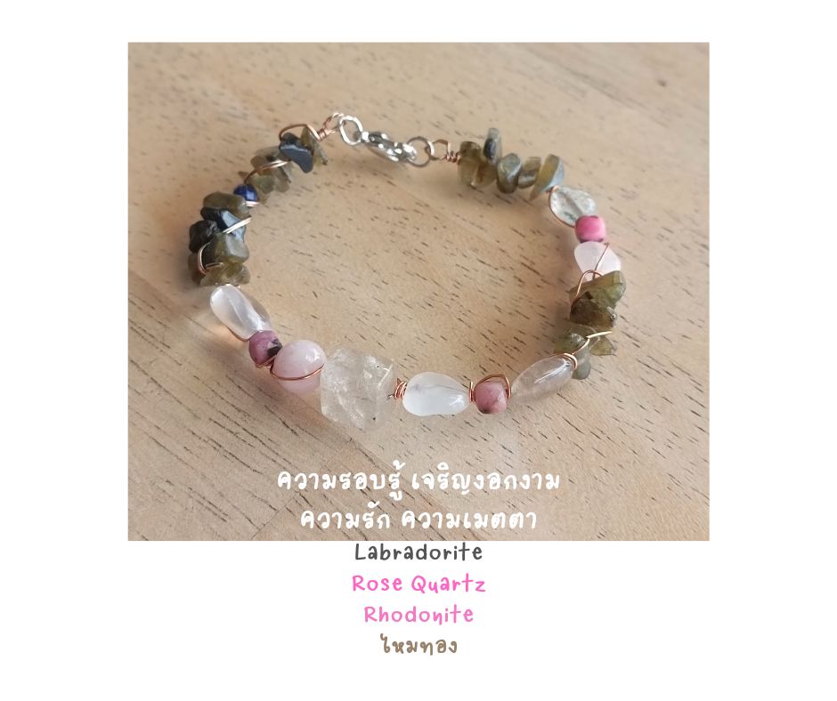 สร้อยข้อมือหินแท้ "Twisted" Labradorite+ Rose Quartz + ไหมทอง Bracelet (เจรจาเรียกทรัพย์ เมตตามหานิยม)