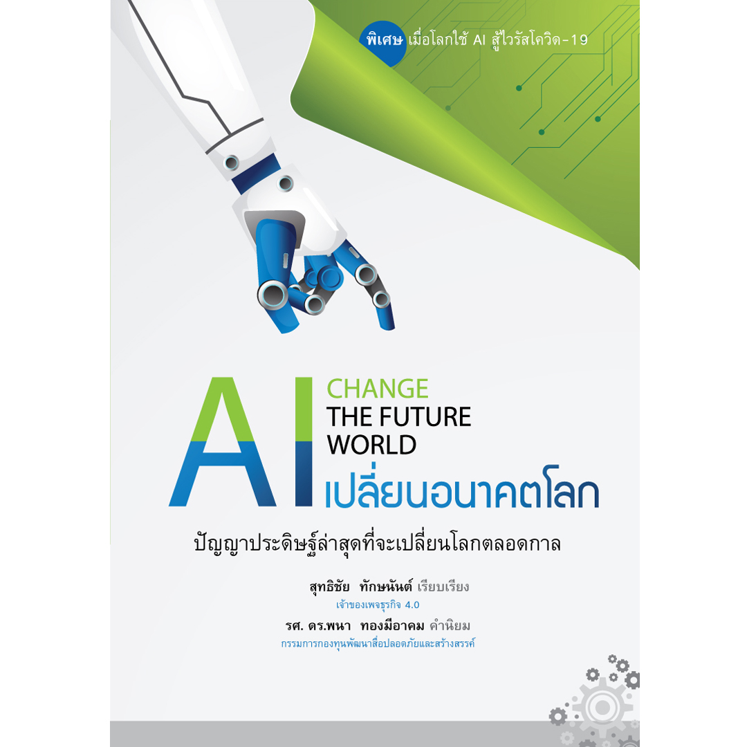 AI เปลี่ยนอนาคตโลก