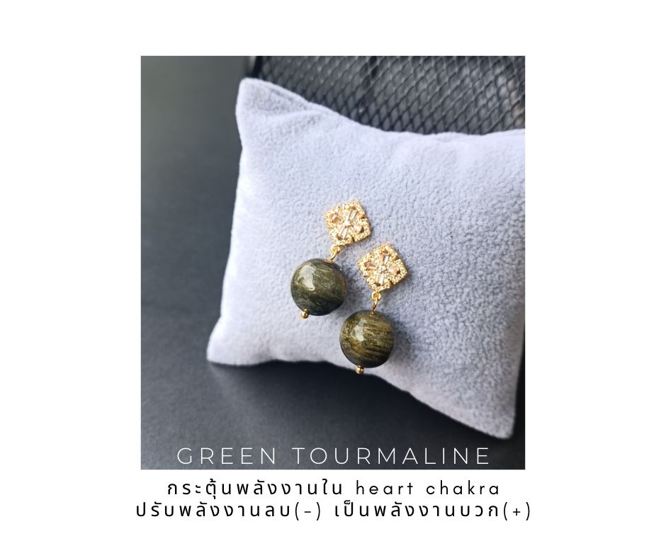 ต่างหูหินแท้ "14K" Green Tourmaline Earring (ปัดเป่าพลังงานลบที่เกิดจาก EGO ของเรา)
