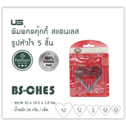 US พิมพ์กดคุ้กกี้ รูปหัวใจ 5 ขนาด BS-CHE5