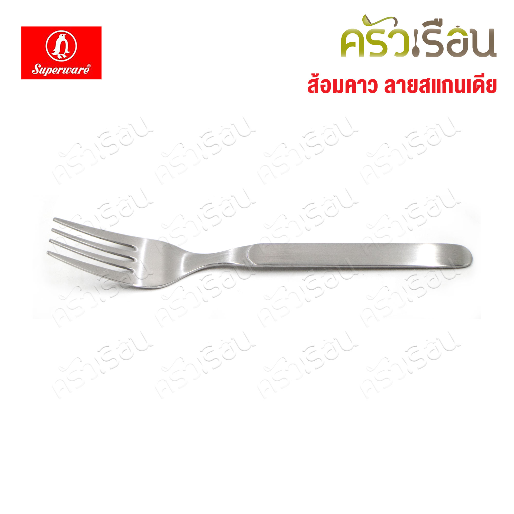 Penguin ส้อมคาว สแกนเดีย กว้าง 1.8 ซม. ยาว 19 ซม. ส้อมทานอาหาร ส้อมยาว