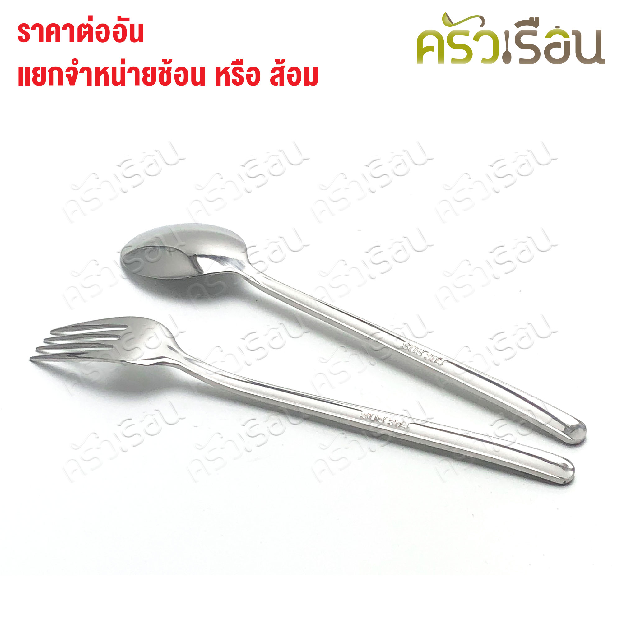 SB [ ราคาต่อชิ้น ช้อน หรือ ส้อม ] ช้อนเกาหลี หรือ ส้อมเกาหลี 18.5 ซม. SUS304
