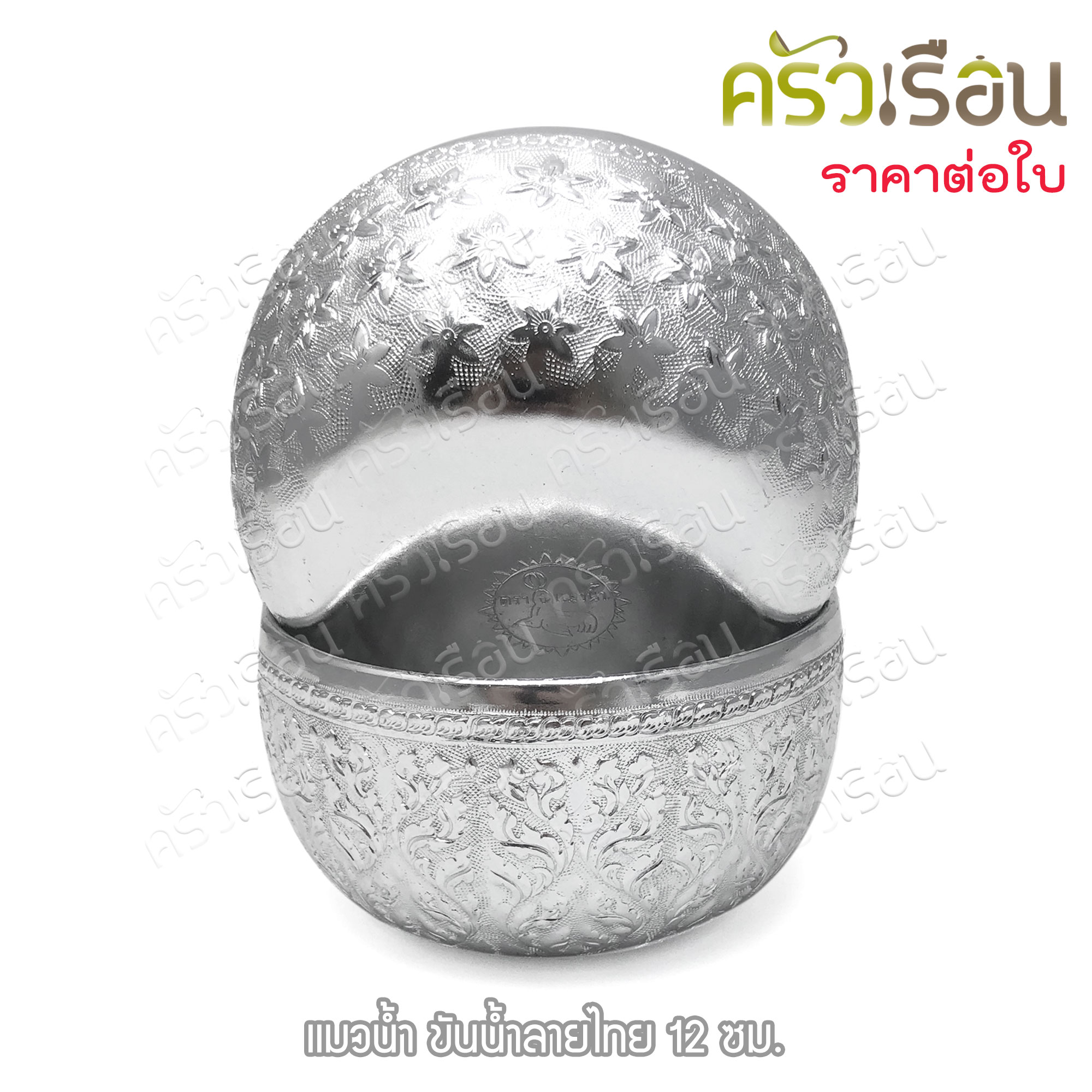 แมวน้ำ ขันลายไทย อลูมิเนียม สีเงิน 12 ซม. ตราแมวน้ำ ขันน้ำ ขันน้ำมนต์ ขันเงิน ขัน ขันน้ำดื่ม