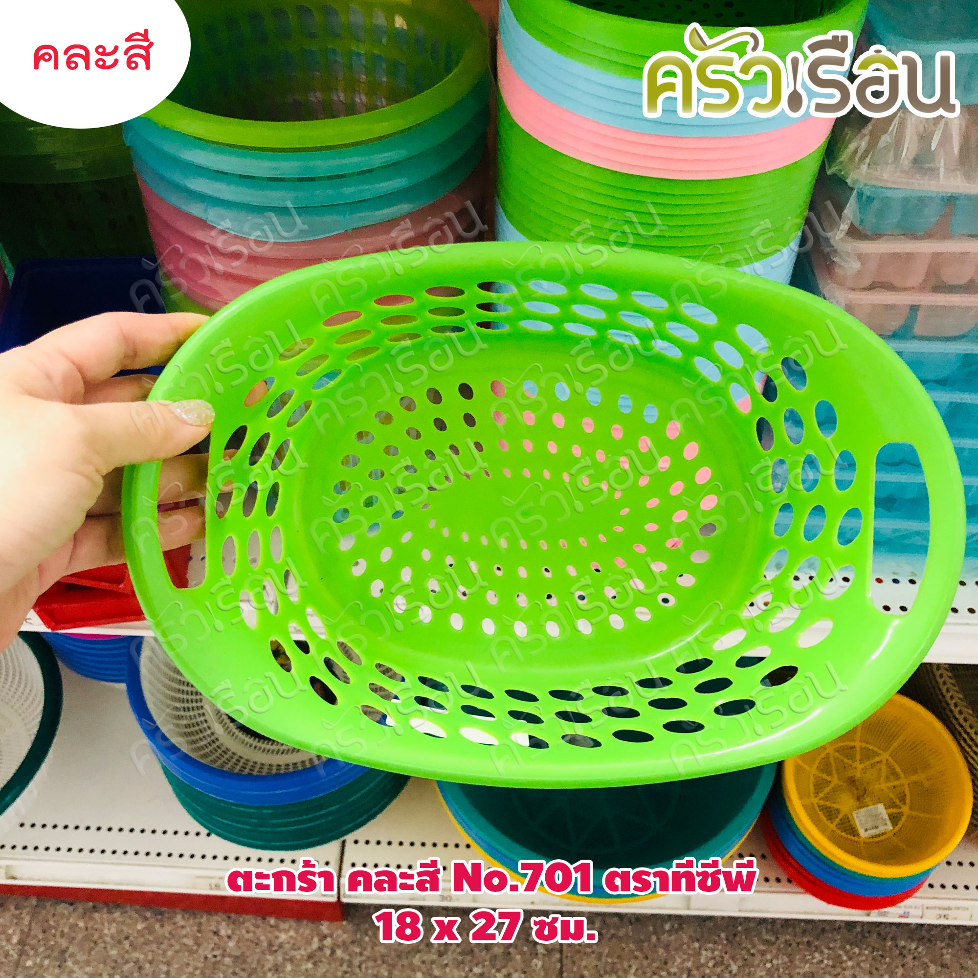 TCP ตะกร้า พลาสติก คละสี No.701 ตราทีซีพี 18 x 27 x 8.5 ซม.