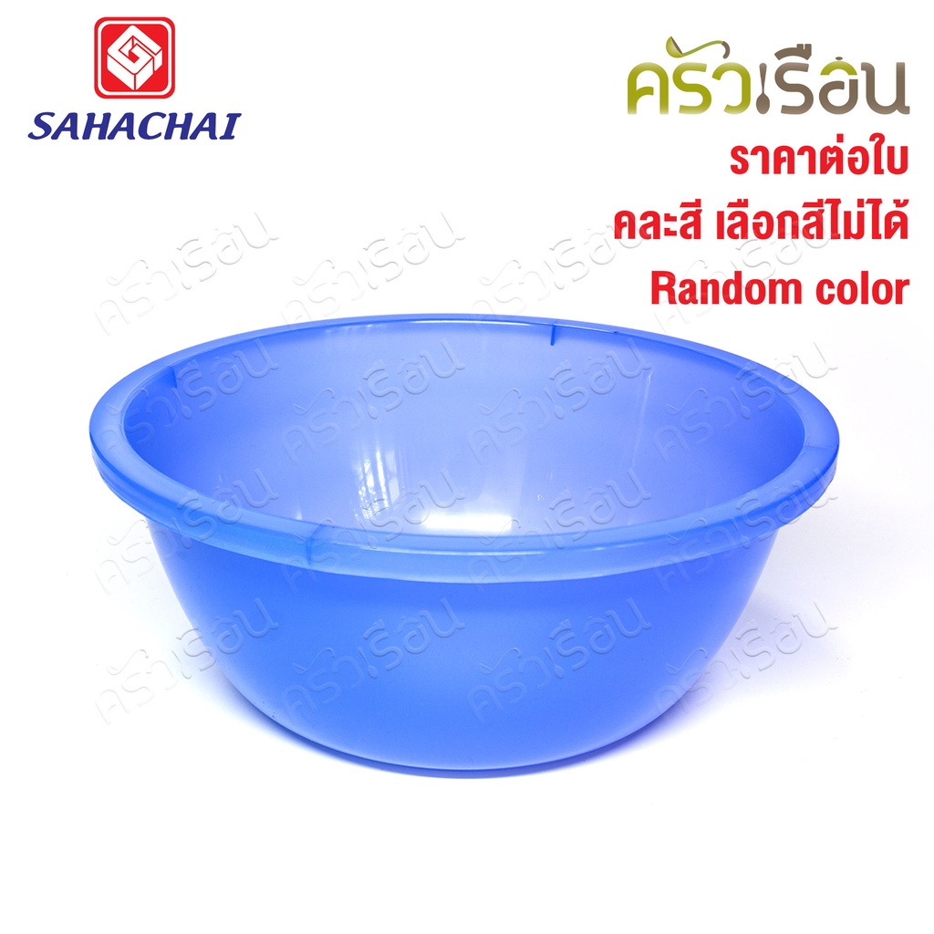 Sahachai กะละมัง พลาสติก รุ่น สามสหาย 32 x 32 x 13 cm. 9.5 L. 230 [ราคาต่อใบ คละสี] สหชัย กะละมังซักผ้า กาละมัง