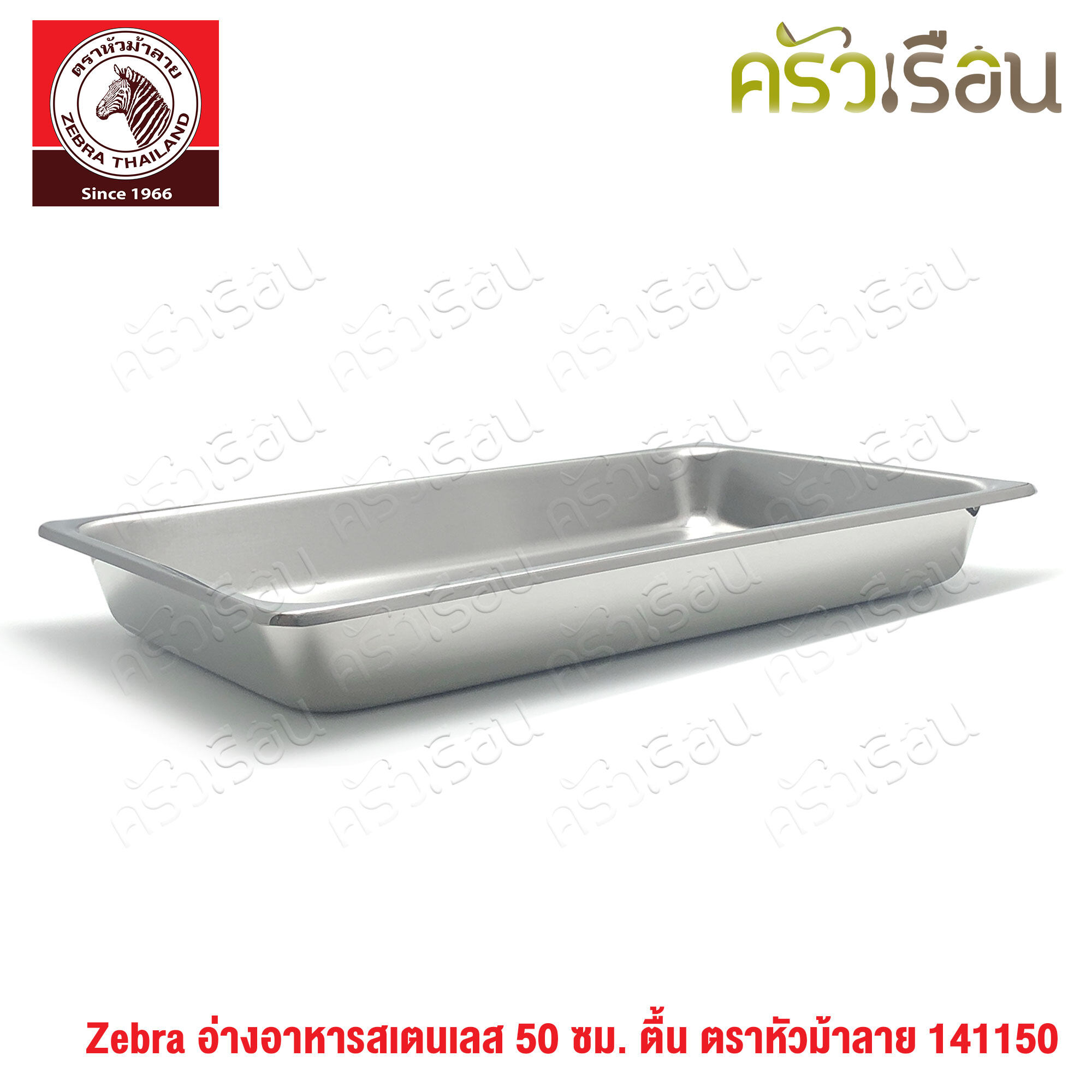 Zebra อ่างอุ่นอาหาร สเตนเลส 50 ซม. ตื้น [ 32 x 50 x 6.5 ซม.] ความจุ 8 ลิตร ตราหัวม้าลาย 141150 ถาดอาหาร บุฟเฟ่ ถาดแกง ถาดเหลี่ยม ถาดลึก