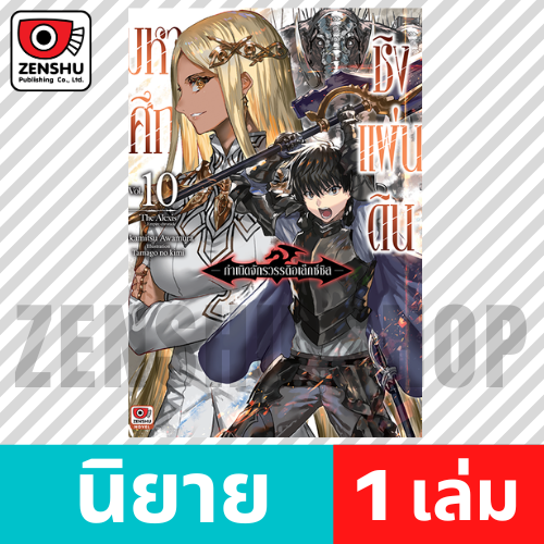 [NOVEL] มหาศึกชิงแผ่นดิน กำเนิดจักรวรรดิอเล็กซ์ซิส เล่ม 1-10