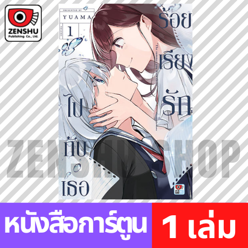 [COMIC] ร้อยเรียงรักไปกับเธอ เล่ม 1-6 (จบ)
