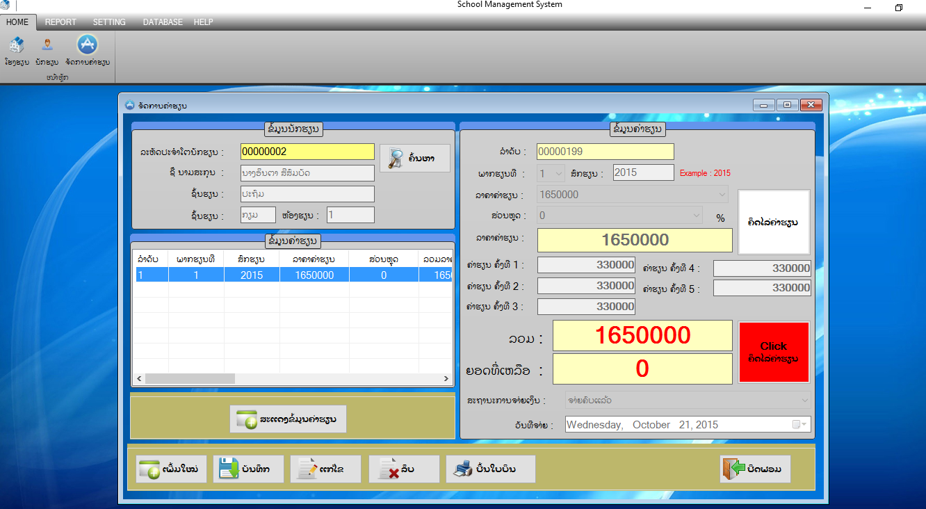 School Management System (ລະບົບ ການຄຸ້ມຄອງ ໂຮງຮຽນ)