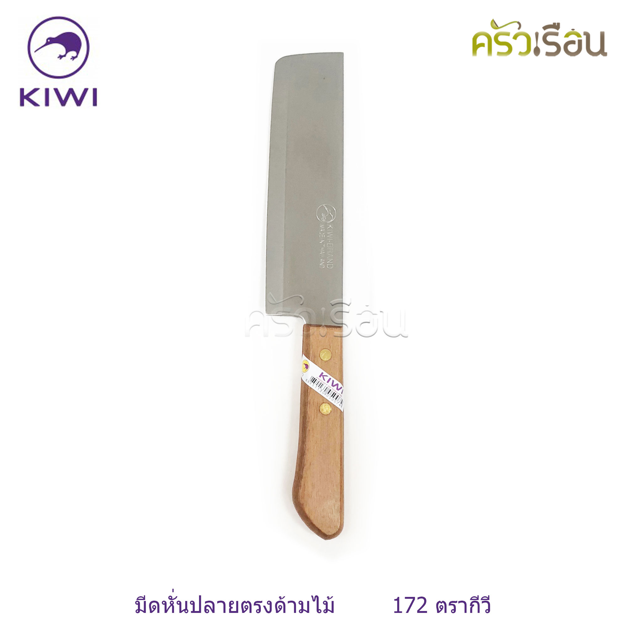 Kiwi [ ราคาต่ออัน ] มีดหั่น / มีดครัว ขนาด 6 หรือ 6.25 หรือ 6.5 นิ้ว ปลายแหลม หรือ ปลายตัด ตรากีวี 171 172 173 171P 172P 173P