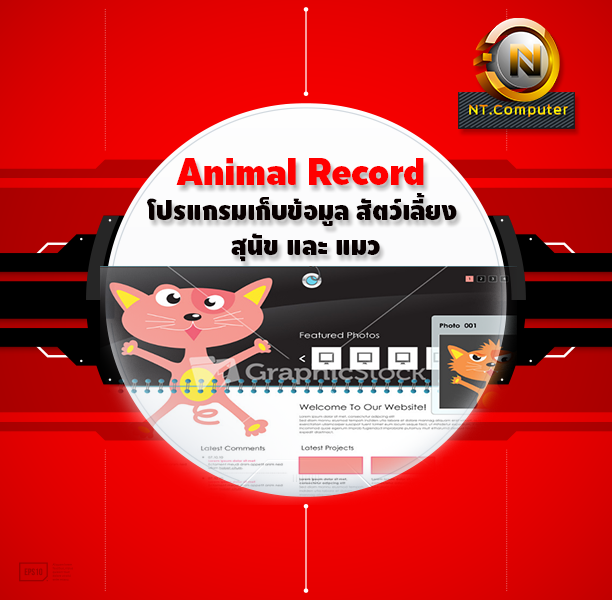 Animal Record (โปรแกรมเก็บข้อมูล สัตว์เลี้ยง สุนัข และ แมว)