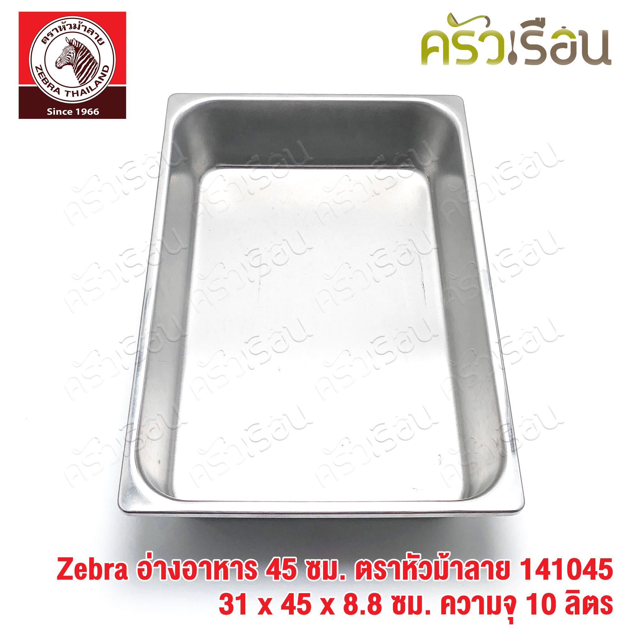 Zebra อ่างอาหาร สเตนเลส 45 ซม. [ 31 x 45 x 8.8 ซม.] ความจุ 10 ลิตร ตราหัวม้าลาย 141045 ถาดอาหาร บุฟเฟ่ ถาดแกง ถาดเหลี่ยม ถาดลึก