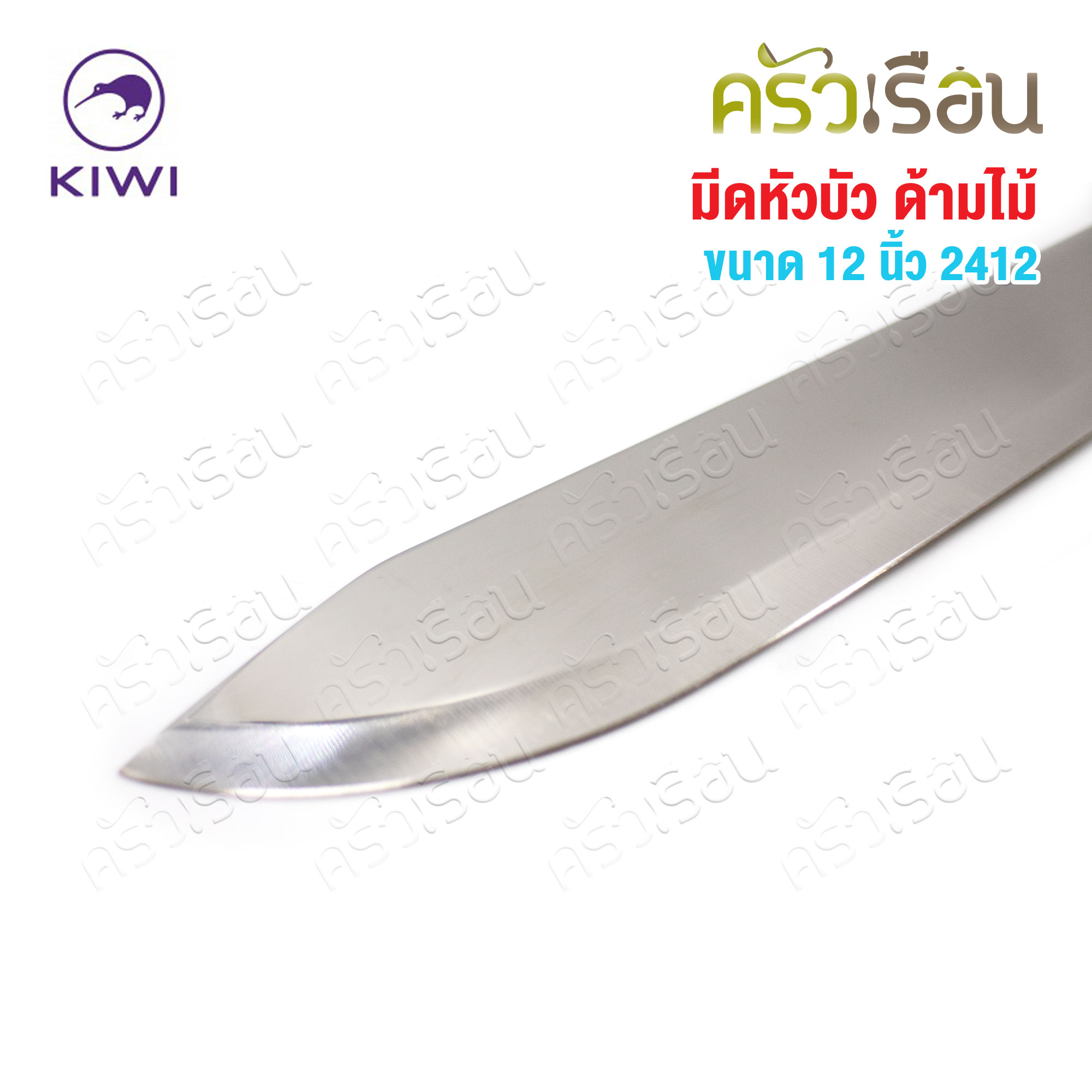 Kiwi มีดหัวบัว ด้ามไม้ 12 นิ้ว ตรากีวี 2412 มีดผลไม้