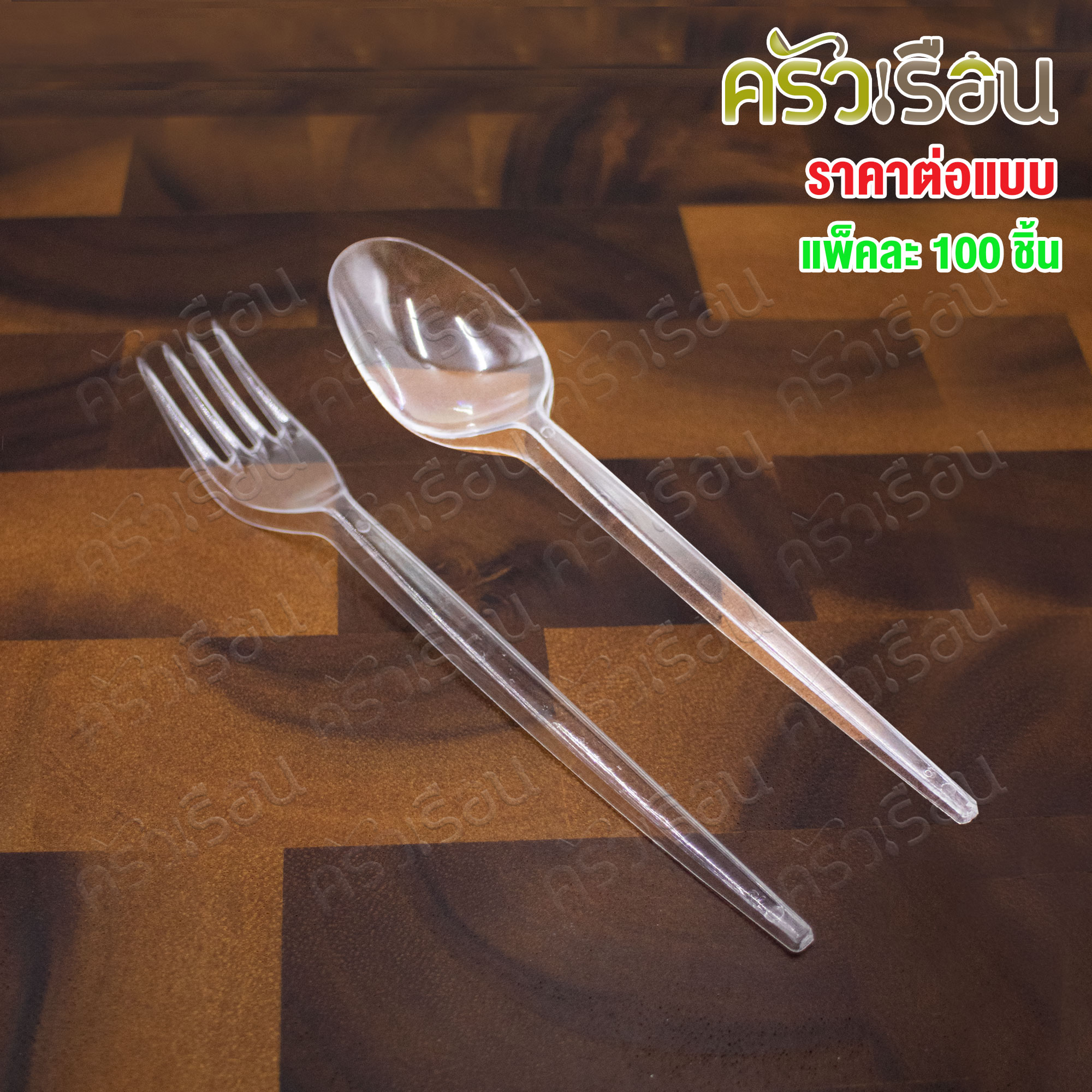 Reangwa Standard ช้อนพลาสติก 17 ซม. หรือ ส้อมพลาสติก 16.8 ซม. แพ็ค 100 คัน 0071 0072 ใช้แล้วทิ้ง