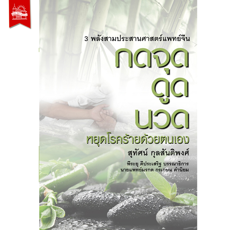 กดจุด ดูด นวด หยุดโรคร้ายด้วยตนเอง