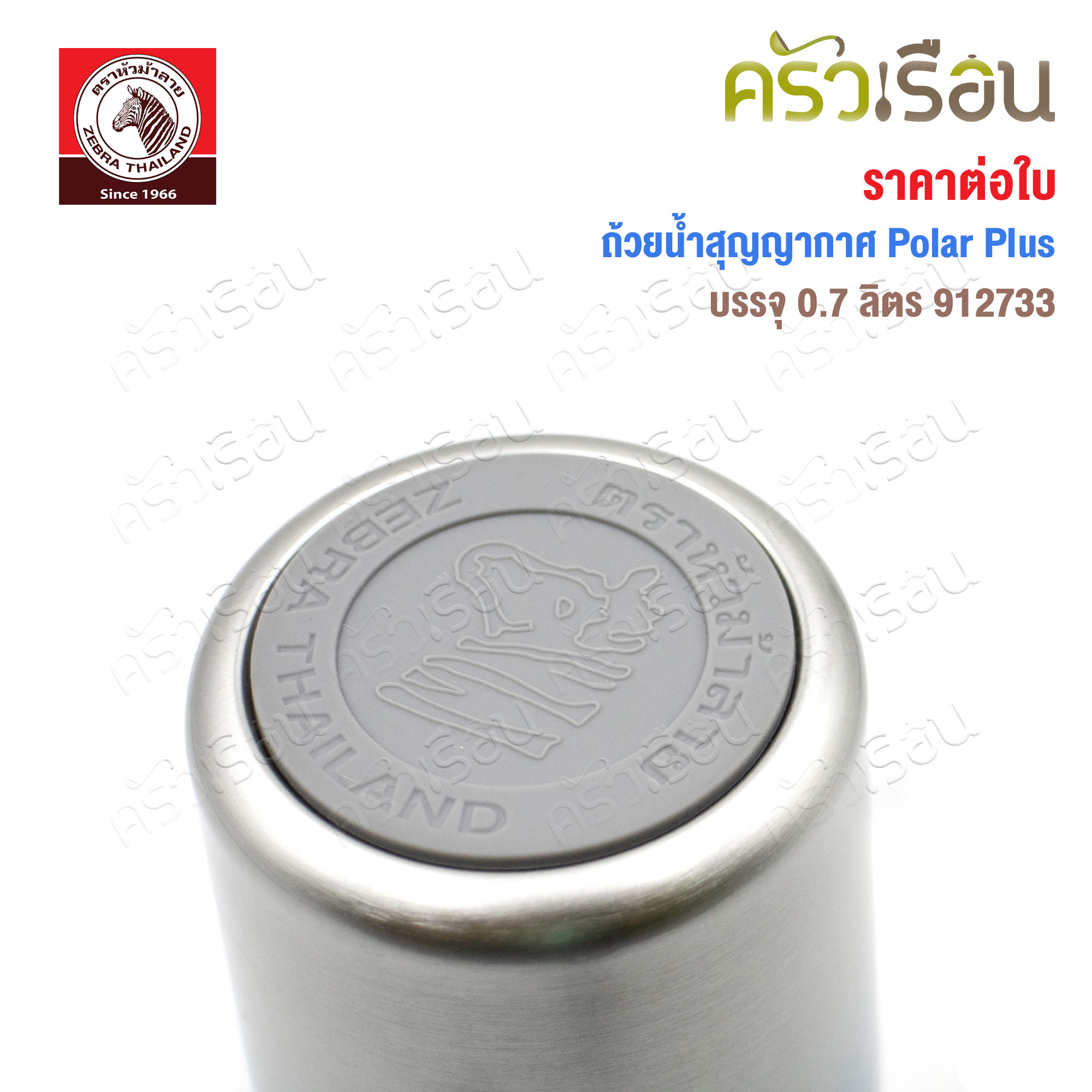 ZEBRA Vacuum Mug, Polar Plus [ Price for one piece ] 912733 or 912734