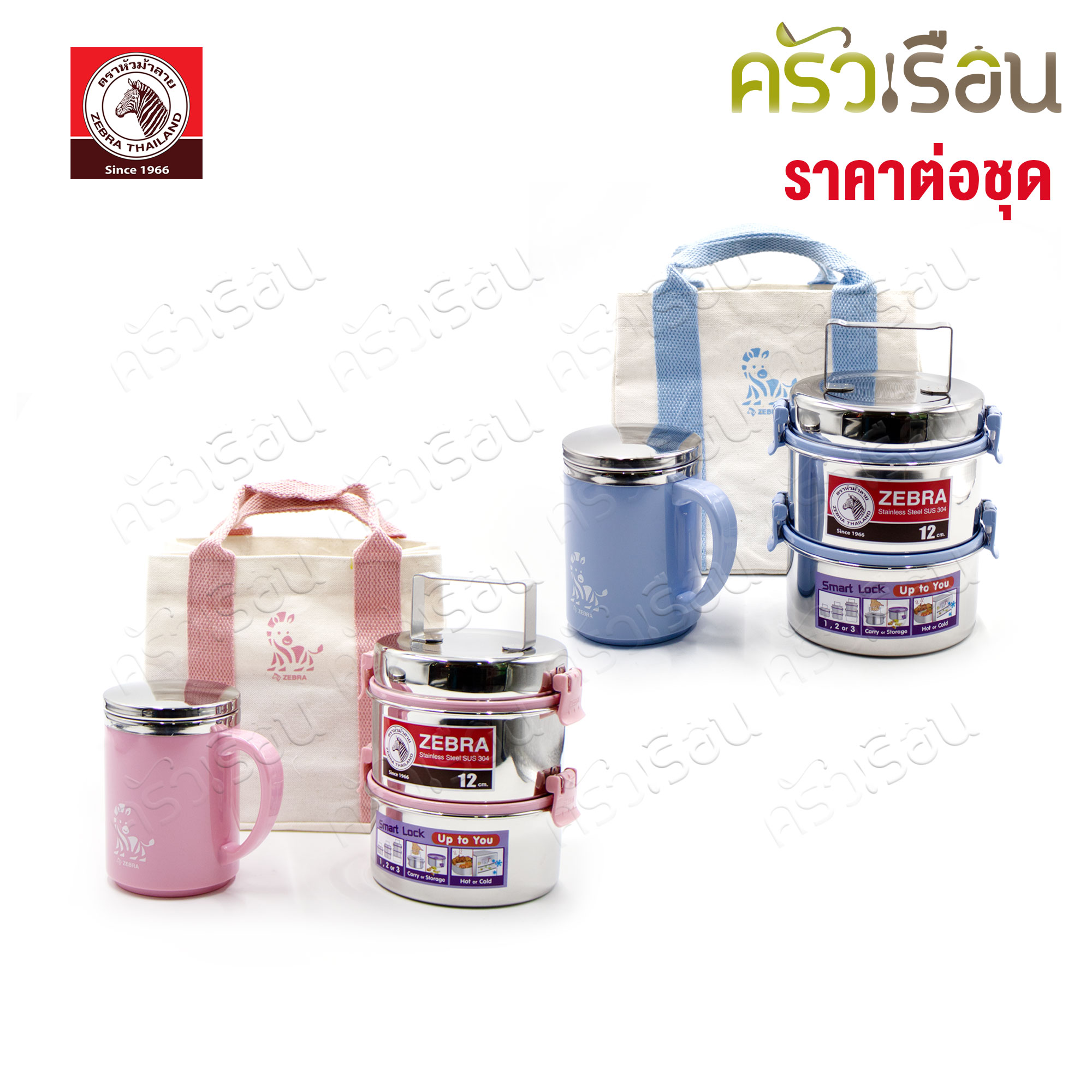 ZEBRA ชุดปิ่นโต Lucky Day ตราหัวม้าลาย 184347สีชมพู 184346สีฟ้า ปิ่นโต smart lock II ถ้วยน้ำสองชั้น แถมกระเป๋า