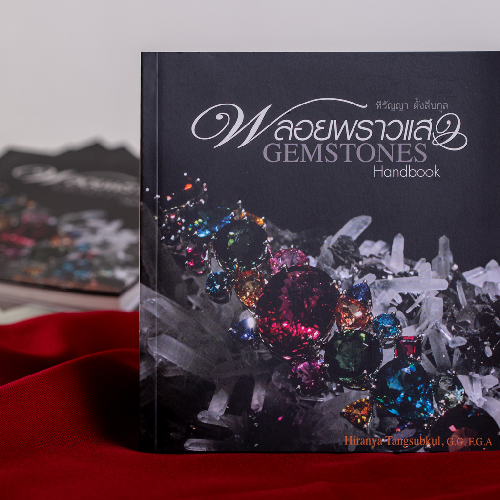 พลอยพราวแสง (GEMSTONES HANDBOOK)