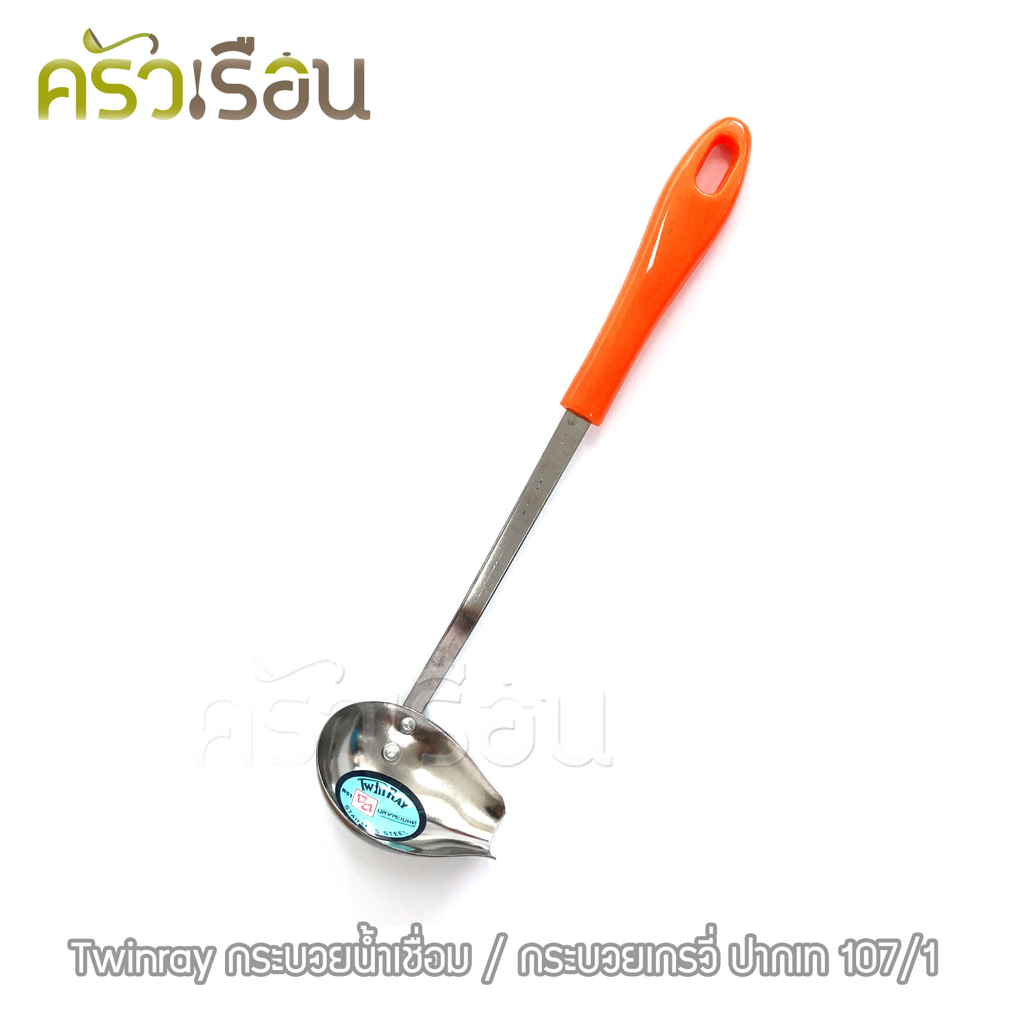 Twin Ray กระบวยน้ำเชื่อม 6.5 ซม. No. 107/1 ด้ามคละสี กระบวยเกรวี่ ปากเท กระบวยปากเท กระบวย ช้อนตักน้ำเชื่อม twinray